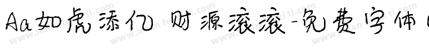 Aa如虎添亿 财源滚滚字体转换